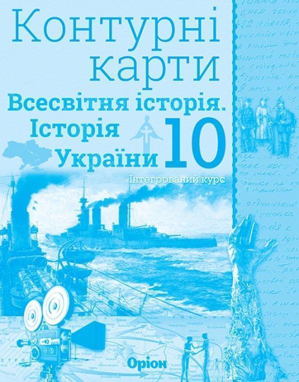 Контурні карти. Всесвітня історія. Історія України....