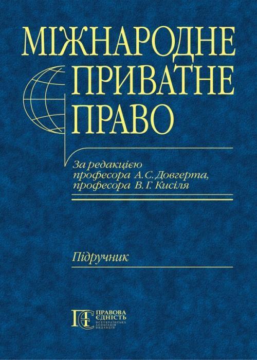Міжнародне приватне право. Загальна частина