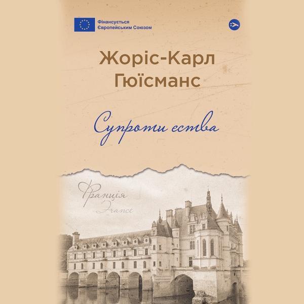 Аудіокнига Супроти єства