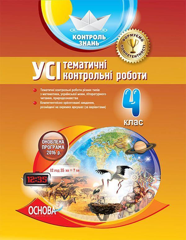 Усі тематичні контрольні роботи. 4 клас
