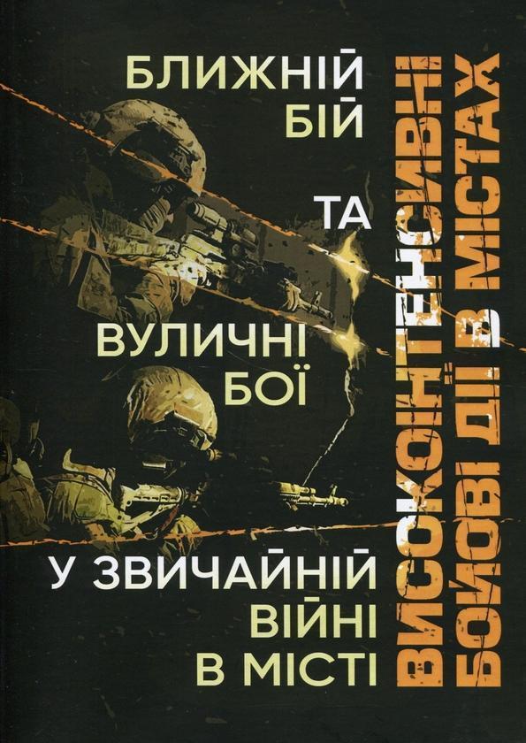 Високоінтенсивні бойові дії в містах. Ближній бій та...
