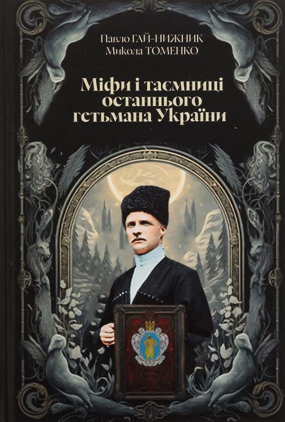 Міфи і тємниці останнього гетьмана України