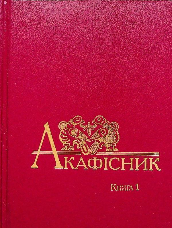 Акафісник. Книга 1