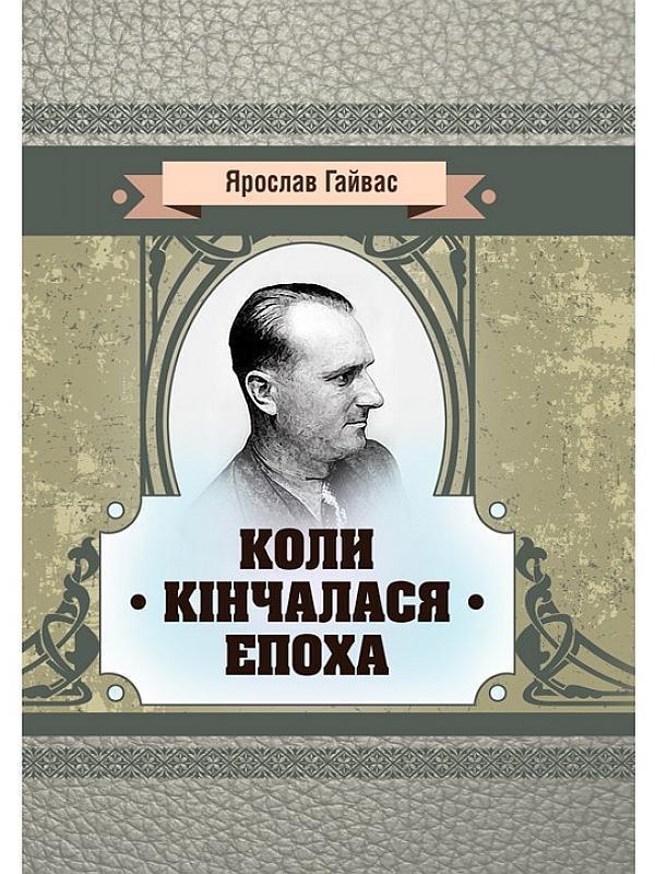 Коли кінчалася епоха