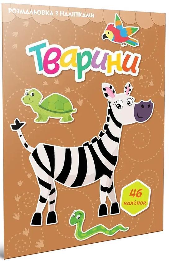Тварини (+ наліпки)