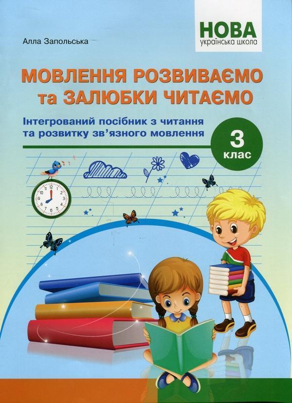 Мовлення розвиваємо та залюбки читаємо. 3 клас. Інтегрований...