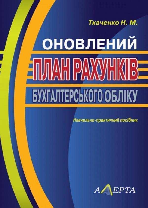 Оновлений план рахунків бухгалтерського обліку. Навчально-практичний...