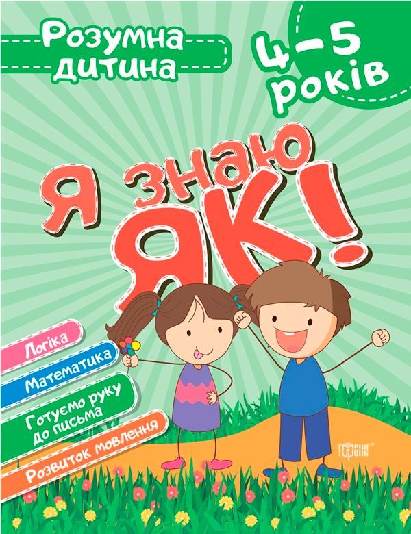 Я знаю як! 4-5 років. Логіка. Математика. Готуємо руку...