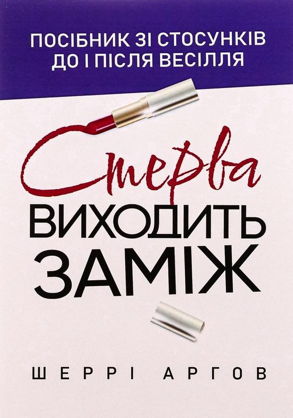 Стерва виходить заміж. Посібник зі стосунків до і після...