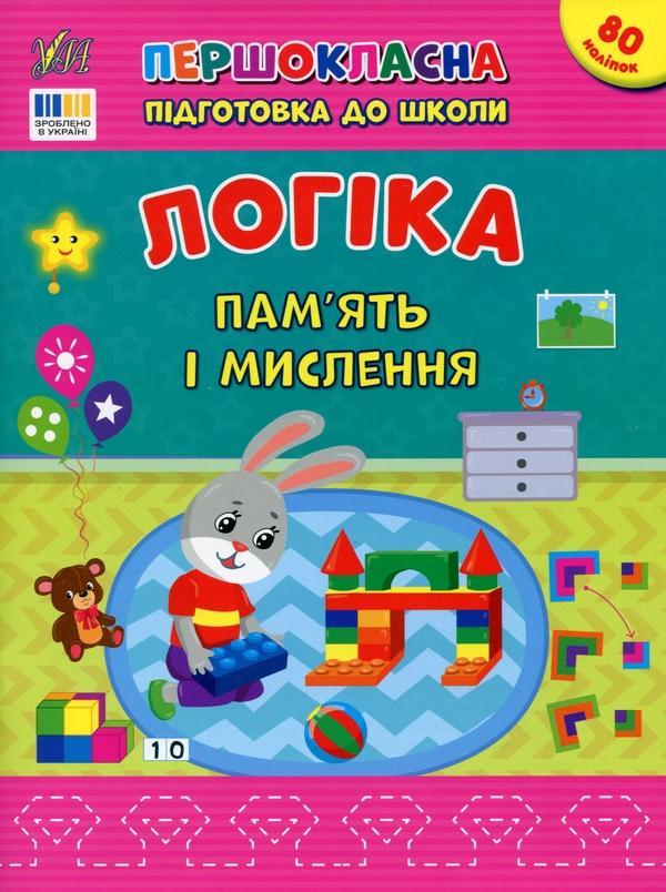 Логіка. Пам'ять і мислення