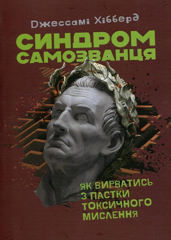 Синдром самозванця. Як вирватись з пастки токсичного...
