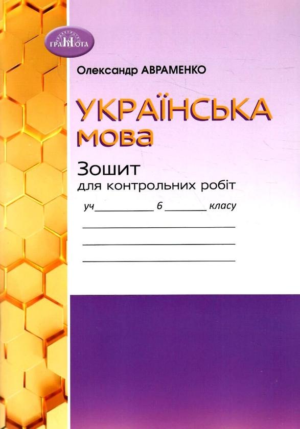 Українська мова. Зошит для контрольних робіт. 6 клас