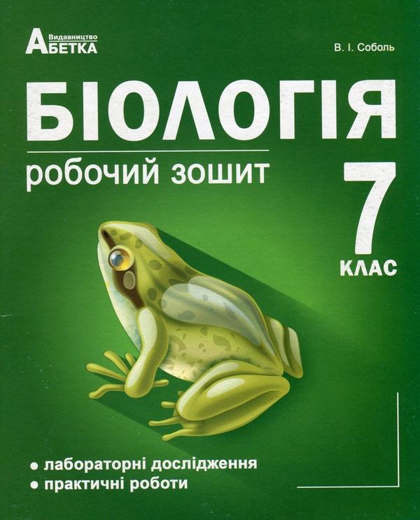 Біологія. 7 клас. Робочий зошит. Лабораторні дослідження,...