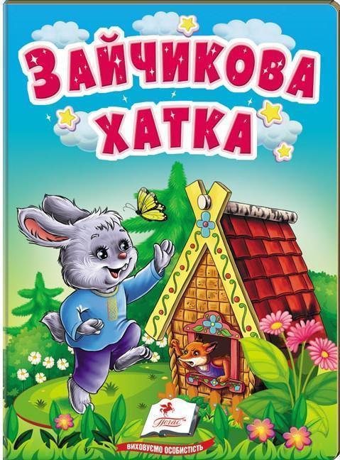 Зайчикова хатка. Казки для найменших