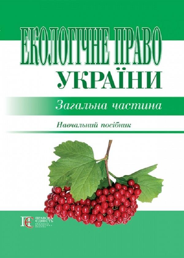 Екологічне право України. Загальна частина. Навчальний...
