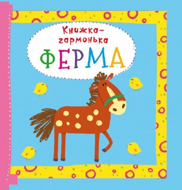Книжка-гармонька. Ферма