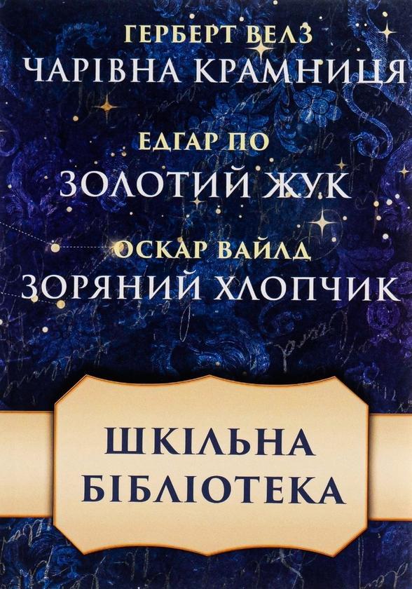 Шкільна бібліотека. Збірка оповідань. Чарівна крамниця....