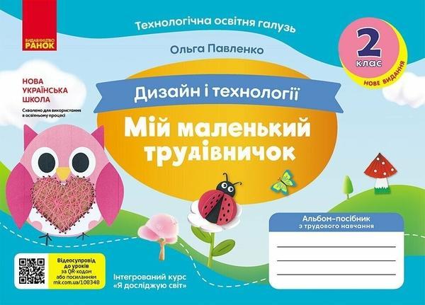 Дизайн і технології. 2 клас. Мій маленький трудівничок....