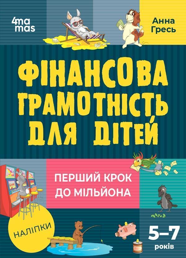 Фінансова грамотність для дітей. 5–7 років. Перший...