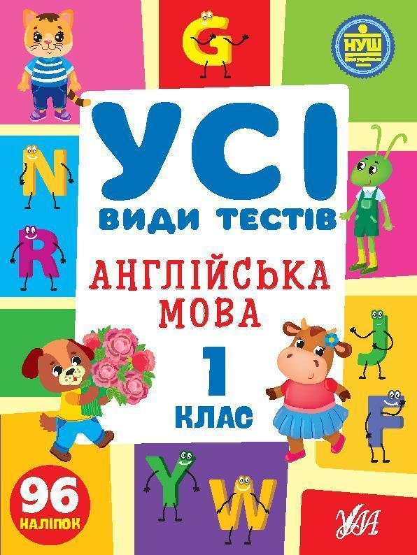 Усі види тестів. Англійська мова. 1 клас (+ наліпки)