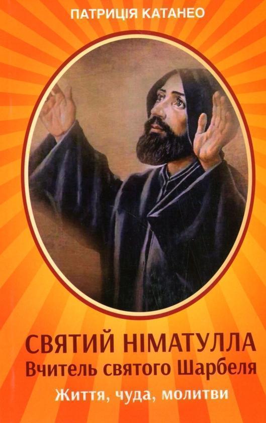 Святий Німатулла. Вчитель святого Шарбеля. Життя, чуда,...