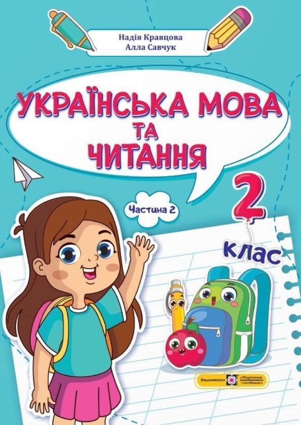 Українська мова та читання. 2 клас. Навчальний посібник...