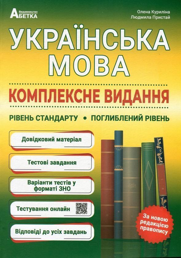 ЗНО Українська мова. Комплексне видання. Рівень стандарту....