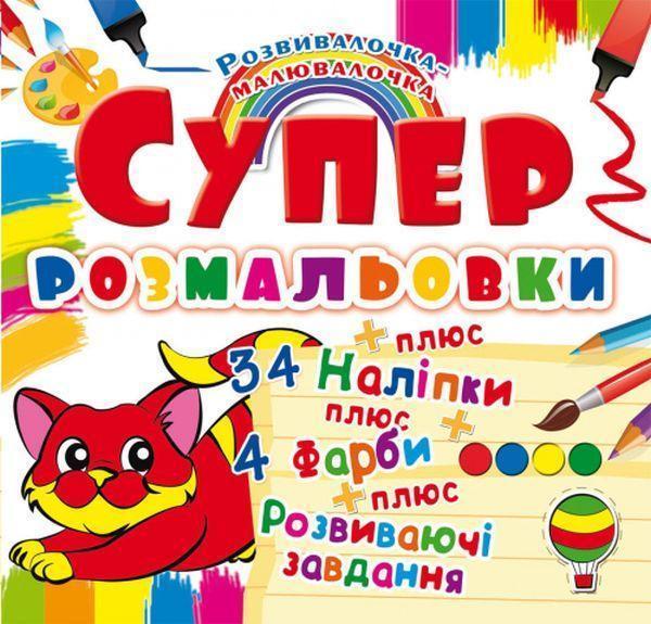 Супер-розмальовки з наліпками та фарбами. Кошеня