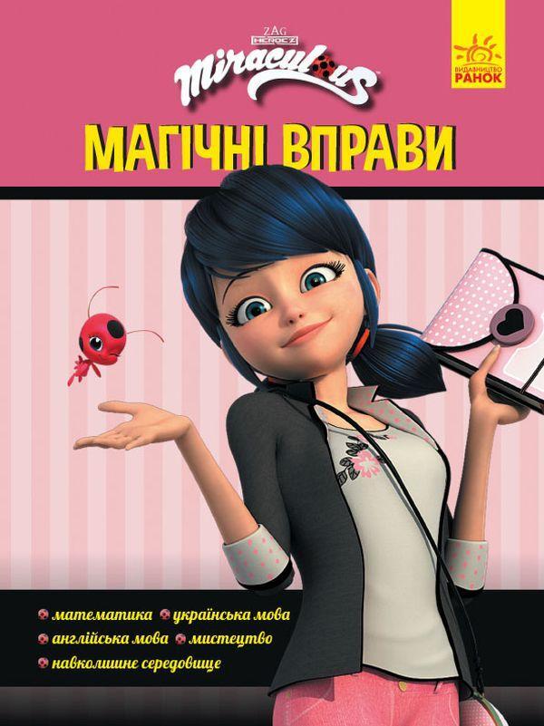Леді Баг. Магічні вправи. Магія довкола