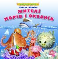 Жителі морів і океанів