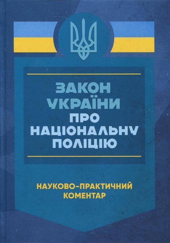 Закон України «Про Національну поліцію. Науково-практичний...