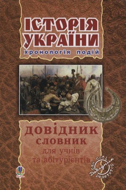 Історія України. Довідник, хронологія подій, словник...