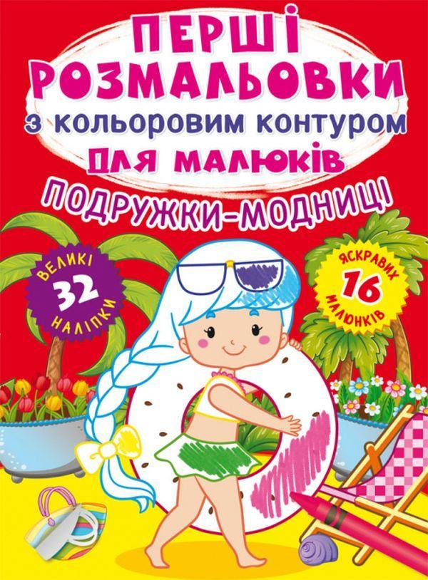 Перші розмальовки з кольоровим контуром для малюків....