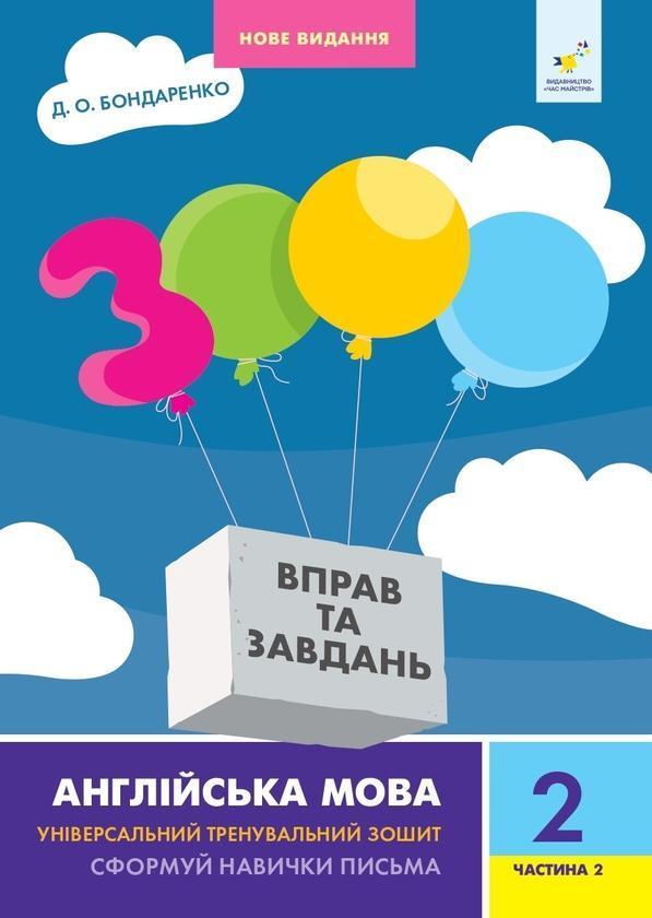 3000 вправ та завдань. Англійська мова. 2 клас. Частина...