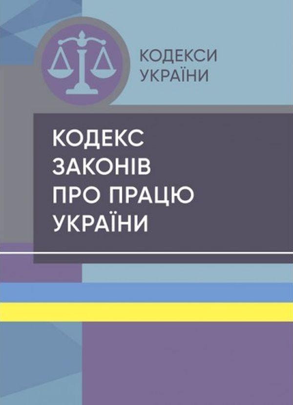 Кодекс законів про працю України. Станом на 15 квітня...