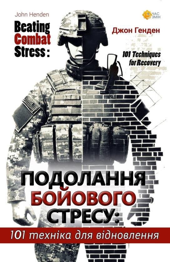 Подолання бойового стресу. 101 техніка для відновлення