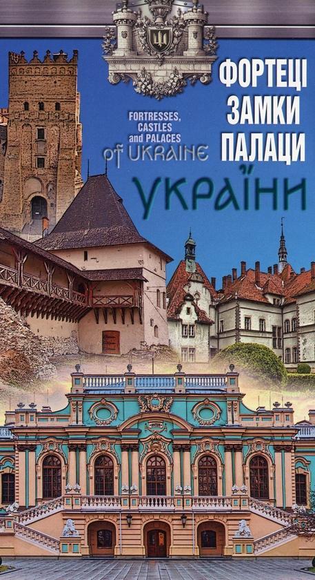 Фортеці, замки, палаци України. 1:1 500 000