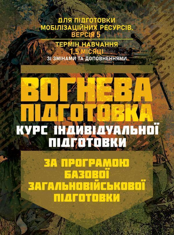 Вогнева підготовка (курс індивідуальної підготовки)....