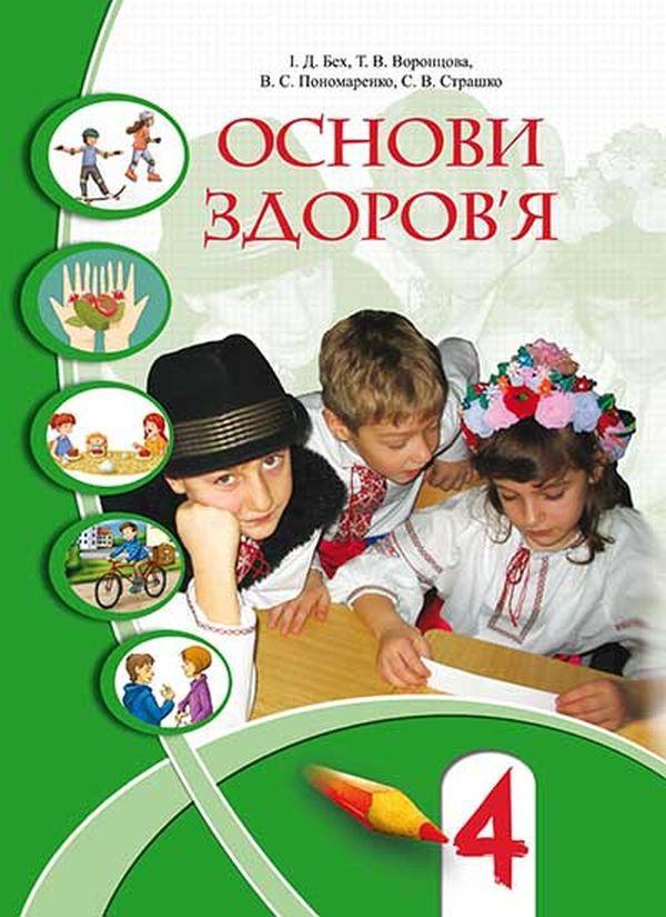 Основи здоров'я. 4 клас
