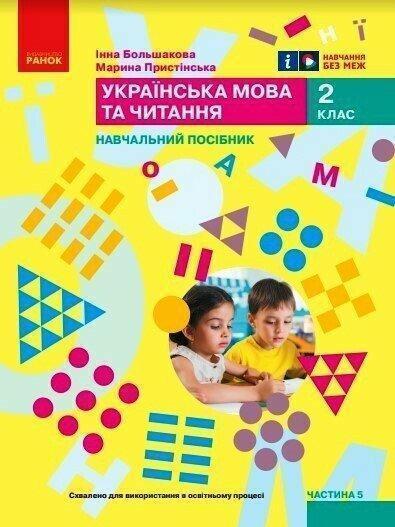 Українська мова та читання. Навчальний посібник для...