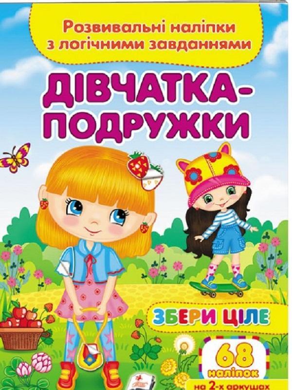 Дівчатка-подружки. Розвивальні наліпки з логічними...