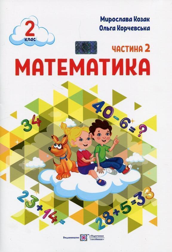Математика. 2 клас. Навчальний посібник у 3-ьох частинах....