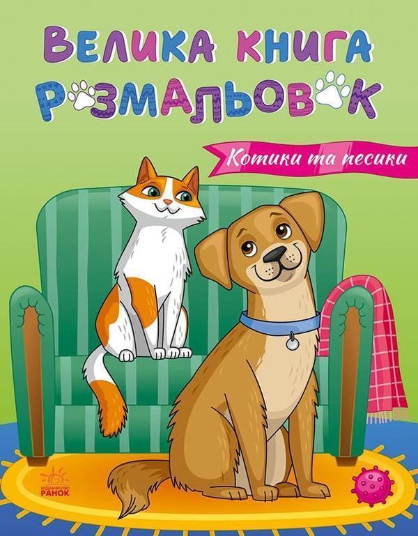 Велика книга розмальовок : Коти та собаки (у)