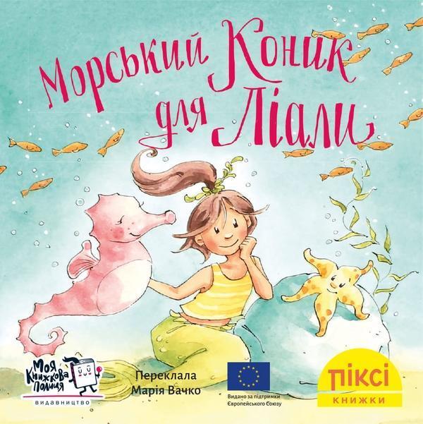 Морський коник для Ліали