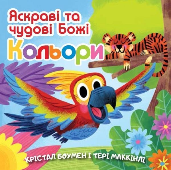 Яскраві та чудові Божі кольори