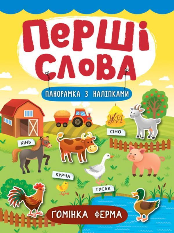 Перші слова. Гомінка ферма