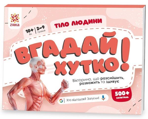 Вгадай хутко! Тіло людини