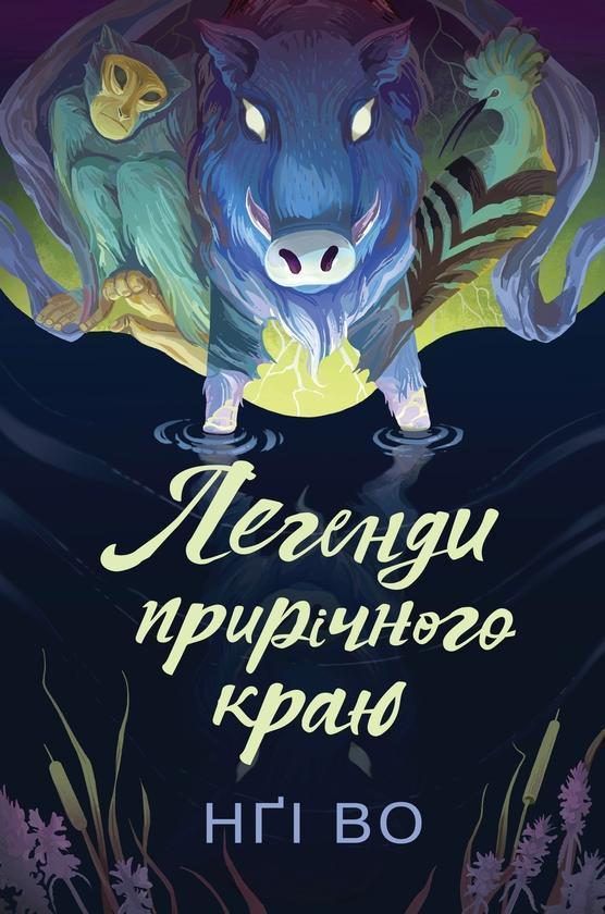 Співучі Узгір'я. Книга 3. Легенди прирічного краю