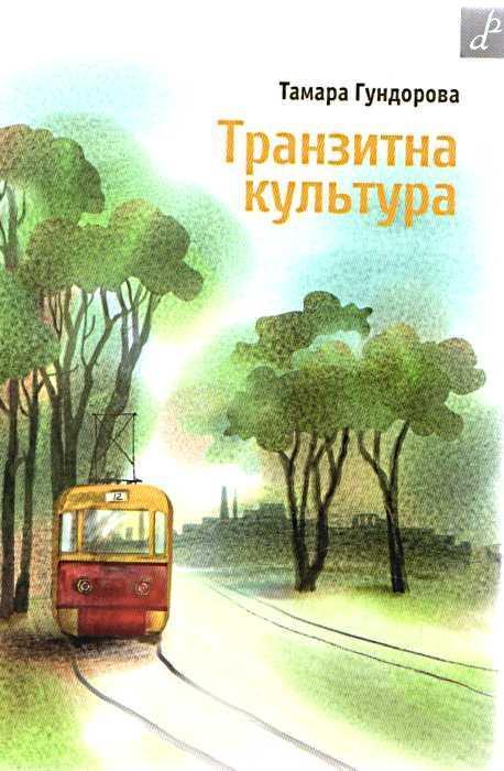 Транзитна культура