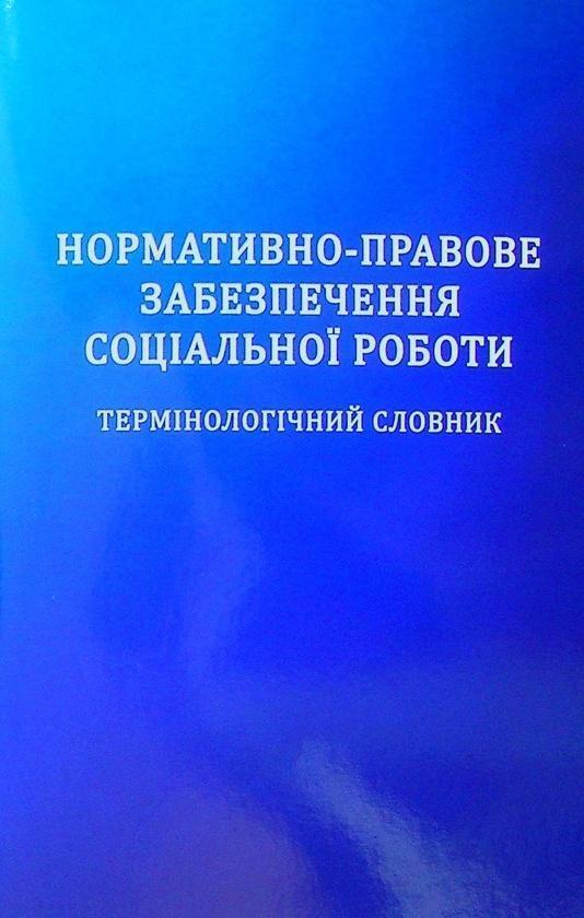Нормативно-правове забезпечення соціальної роботи